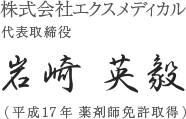 株式会社エクスメディカル 代表取締役 岩崎 英毅（平成17 年薬剤師免許取得）