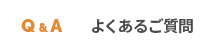 よくあるご質問