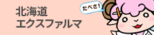 北海道エクスファルマ