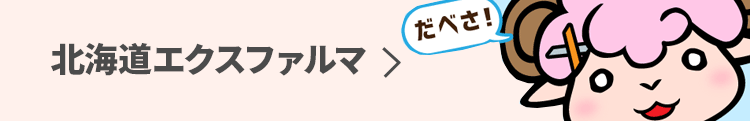 北海道エクスファルマ