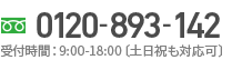 電話でのお問合せはこちら　0120-893-142