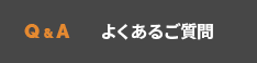 よくあるご質問