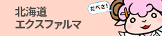 北海道エクスファルマ