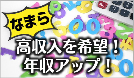 高収入を希望！年収アップ！