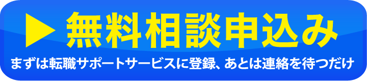 無料相談申込み