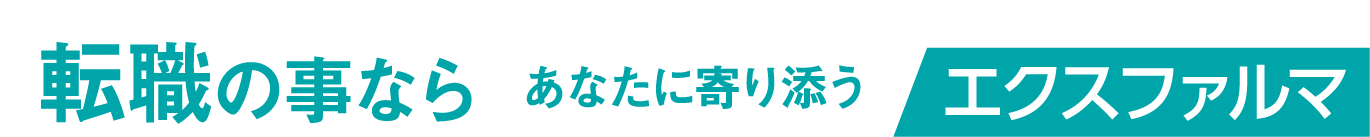 転職の事ならあなたに寄り添うエクスファルマ