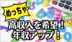 高収入を希望！年収アップ！