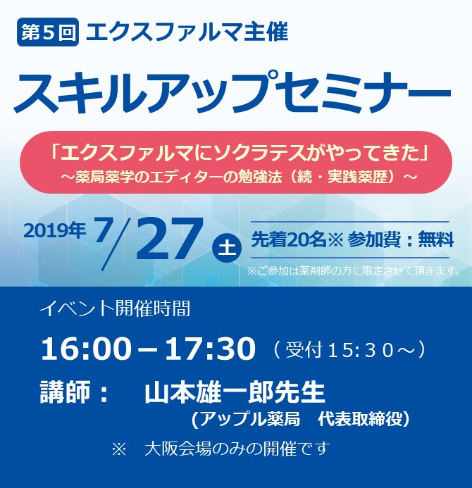 スキルアップセミナー 山本雄一郎先生 質問回答 メディカルlabo 医療人材就職サポート 薬剤師 求人 転職 派遣 エクスファルマ