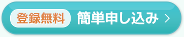 登録無料　簡単申し込み