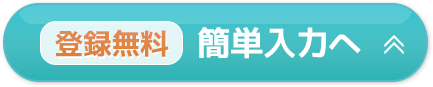 登録無料　簡単入力へ