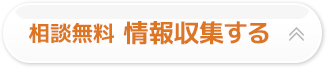 相談無料　情報収集する