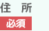 住所