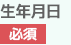 生年月日