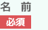 名前