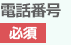 電話番号 