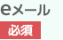 eメール 